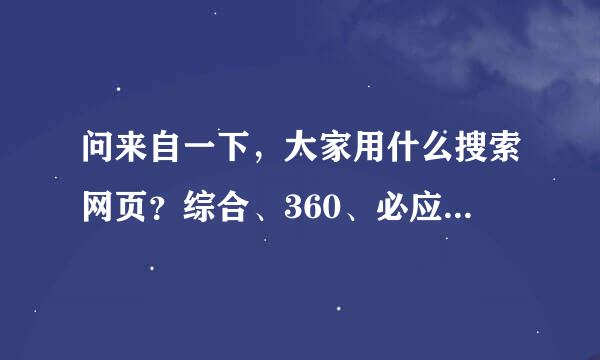 问来自一下，大家用什么搜索网页？综合、360、必应、g360问答oogle、有道youdao、还是百度？