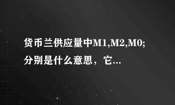 货币兰供应量中M1,M2,M0;分别是什么意思，它五候尼粉甚治们是什么关系