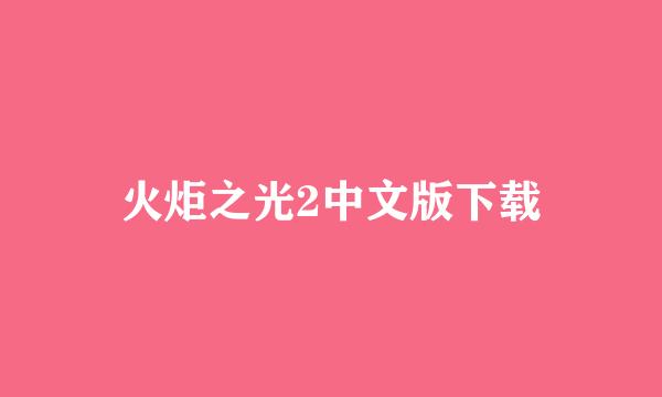 火炬之光2中文版下载