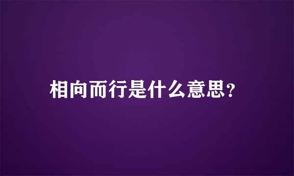 相向而行是什么意思？