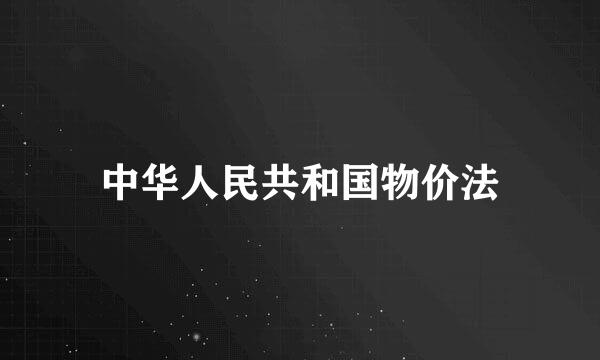 中华人民共和国物价法