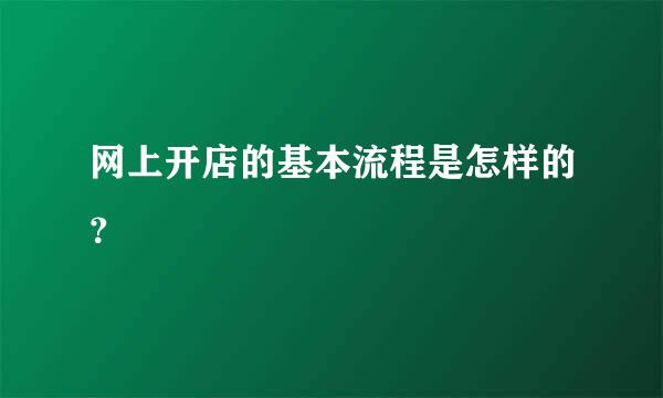 网上开店的基本流程是怎样的？