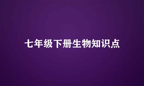 七年级下册生物知识点