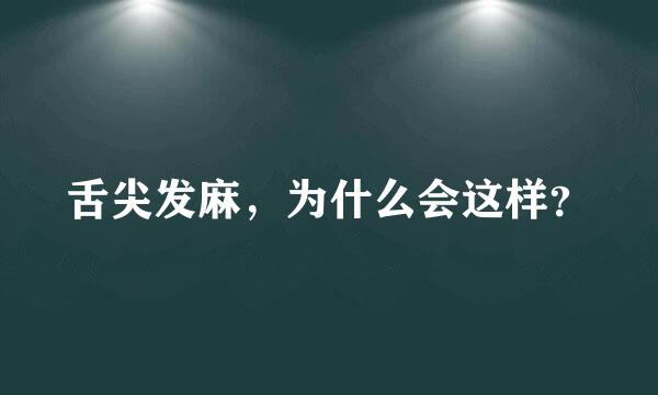 舌尖发麻，为什么会这样？