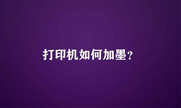 打印机如何加墨？