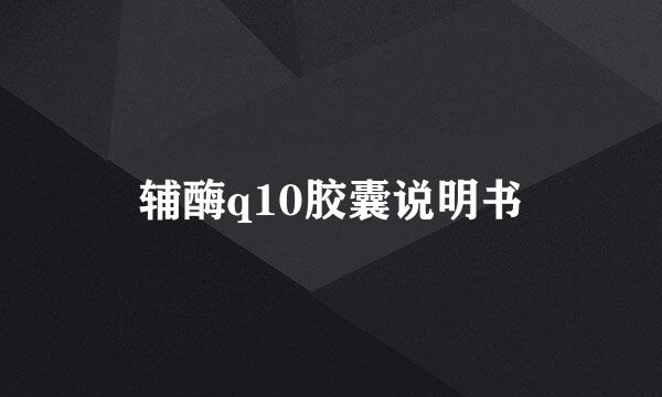 辅酶q10胶囊说明书