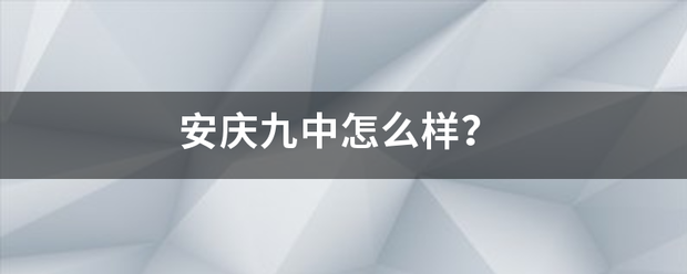 安庆九中怎么样？