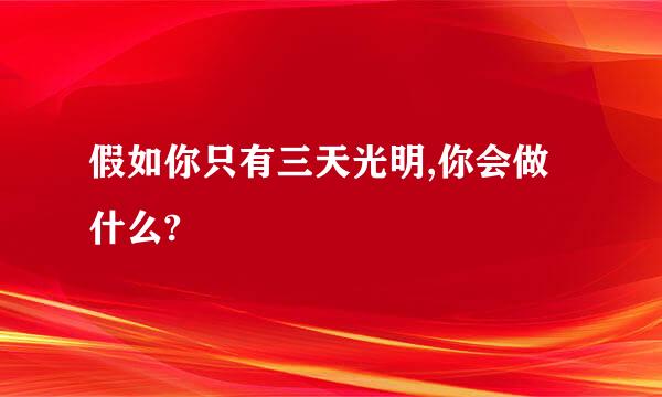 假如你只有三天光明,你会做什么?