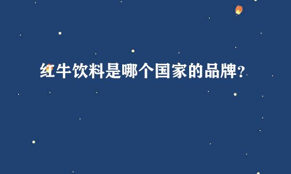 红牛饮料是哪个国家的品牌？