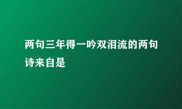 两句三年得一吟双泪流的两句诗来自是