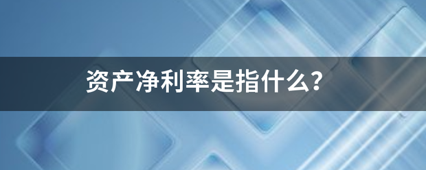 资产净利率是指什么？