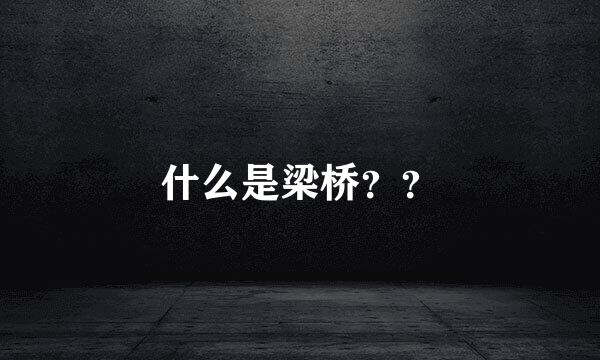 什么是梁桥？？