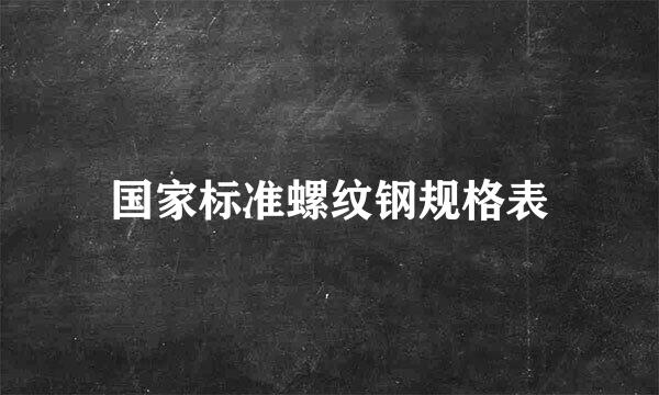 国家标准螺纹钢规格表