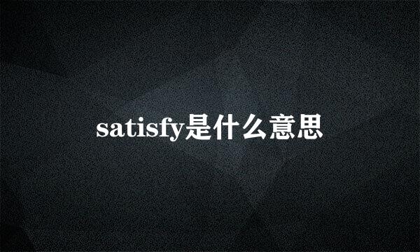 satisfy是什么意思