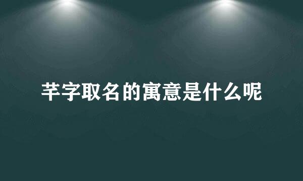 芊字取名的寓意是什么呢