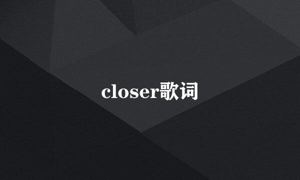 closer歌词