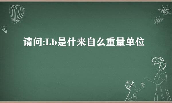 请问:Lb是什来自么重量单位