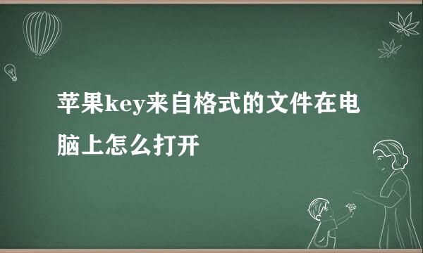 苹果key来自格式的文件在电脑上怎么打开