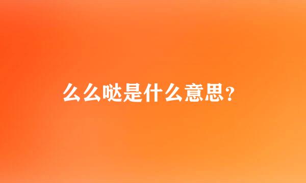 么么哒是什么意思？