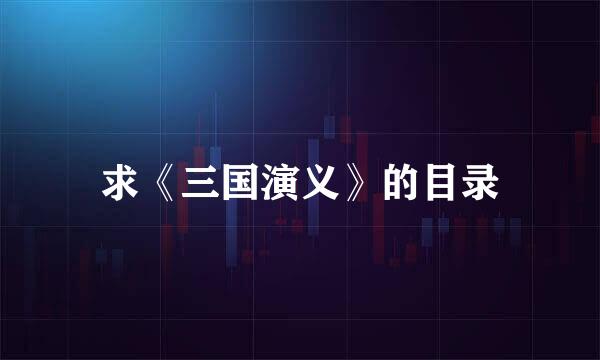 求《三国演义》的目录