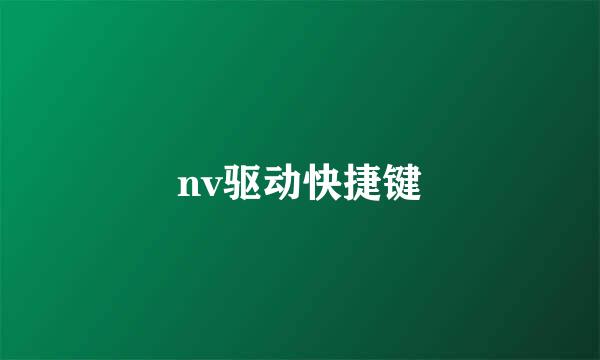 nv驱动快捷键