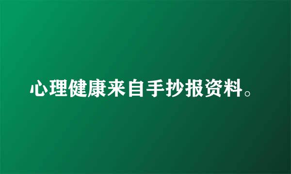 心理健康来自手抄报资料。