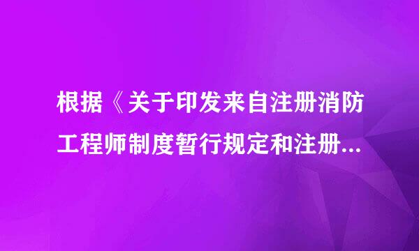 根据《关于印发来自注册消防工程师制度暂行规定和注册消防工程师资格考试实施办法及注册消防工程师资格考核认定办法的通知》，下列相关规定或办法中，不属于注册消防工程师制度的是(  )。