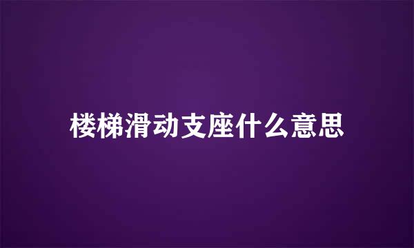 楼梯滑动支座什么意思