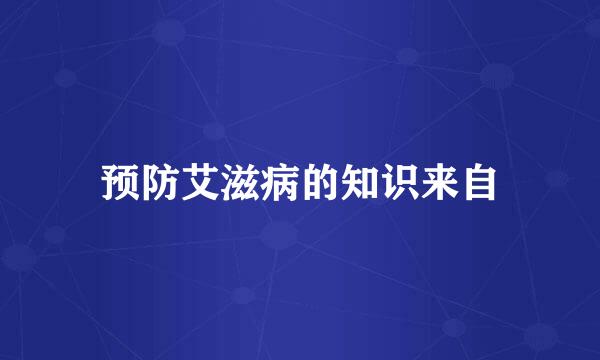 预防艾滋病的知识来自