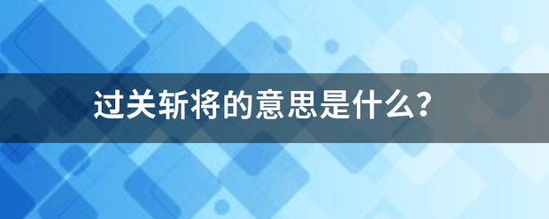 过关斩将的意思是什么？