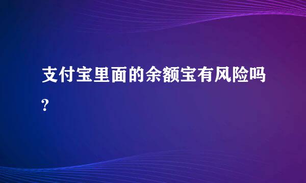 支付宝里面的余额宝有风险吗?