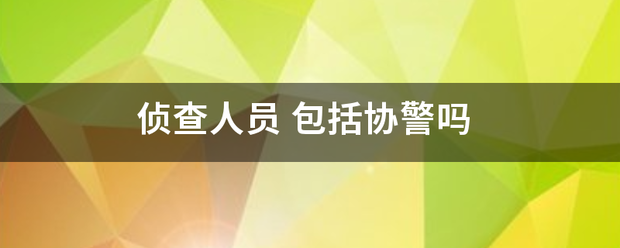 侦室乐高岁务商知界节也费查人员