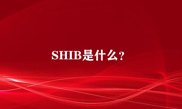 SHIB是什么？