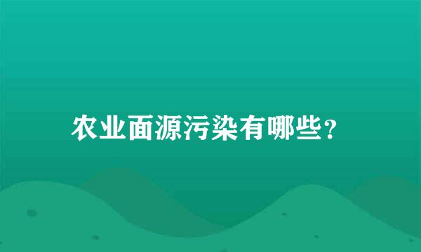 农业面源污染有哪些？