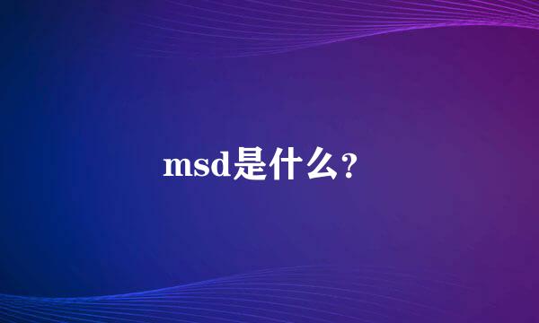 msd是什么？