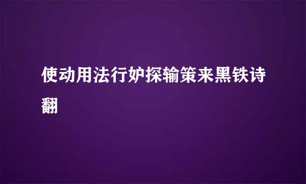 使动用法行妒探输策来黑铁诗翻