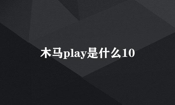 木马play是什么10