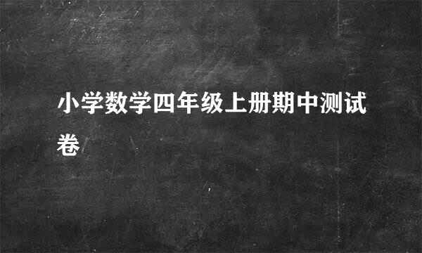 小学数学四年级上册期中测试卷