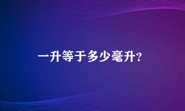 一升等于多少毫升？