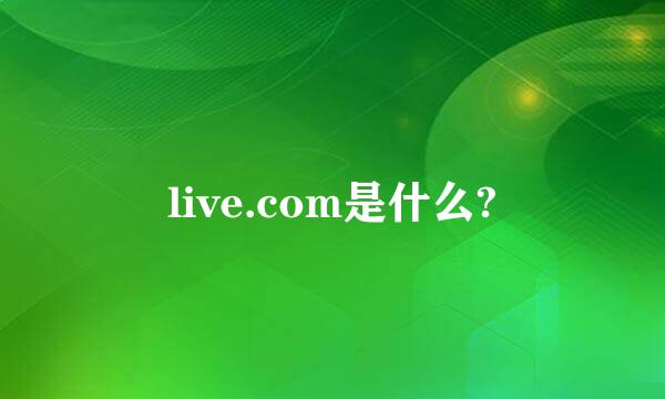 live.com是什么?