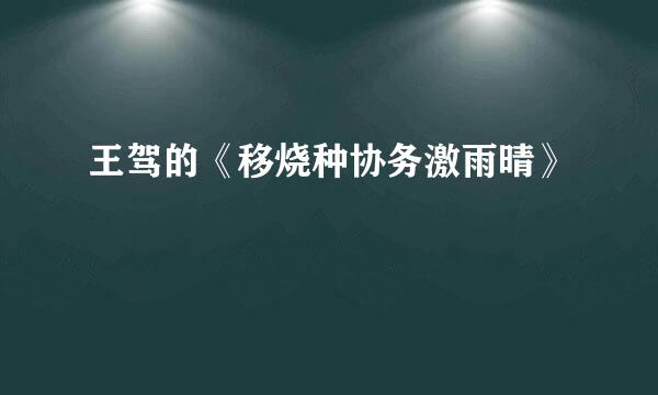 王驾的《移烧种协务激雨晴》