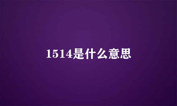 1514是什么意思