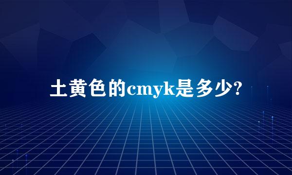 土黄色的cmyk是多少?