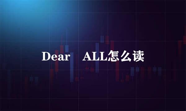 Dear ALL怎么读