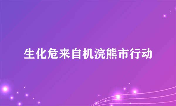 生化危来自机浣熊市行动