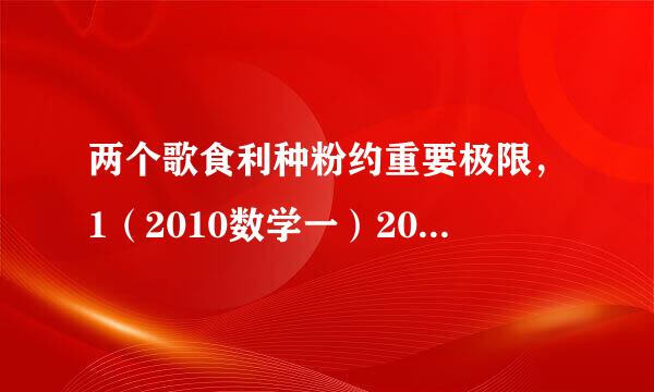 两个歌食利种粉约重要极限，1（2010数学一）2013(1) 设，其中，则当时，是               (   )