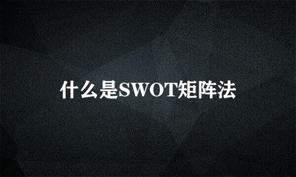 什么是SWOT矩阵法