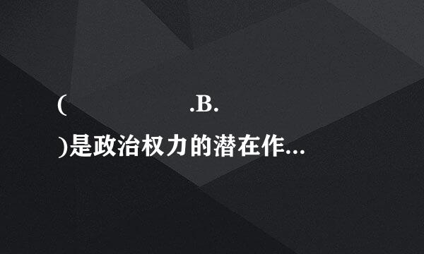 (     .B.      )是政治权力的潜在作用方式。