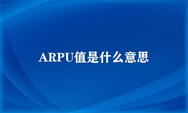 ARPU值是什么意思