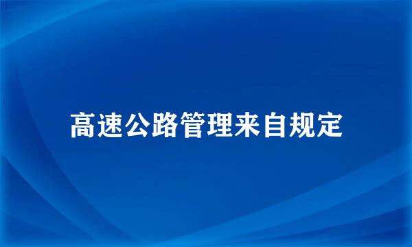 高速公路管理来自规定